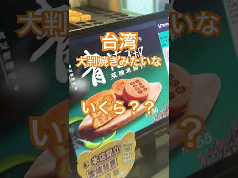 台湾 大判焼きみたいな いくら？？