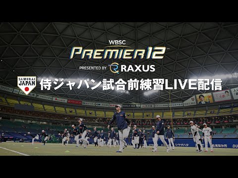 ラグザス presents 第3回WBSCプレミア12 試合前練習ライブ配信 2024年11月13日