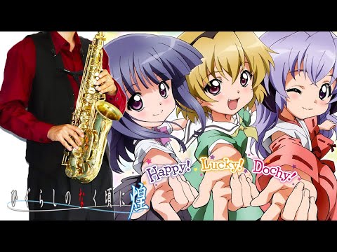 【ひぐらしのなく頃に煌】Happy! Lucky! Dochy!【楽譜】Higurashi no Naku Koro ni Kira サックスで吹いてみた Saxophone Cover