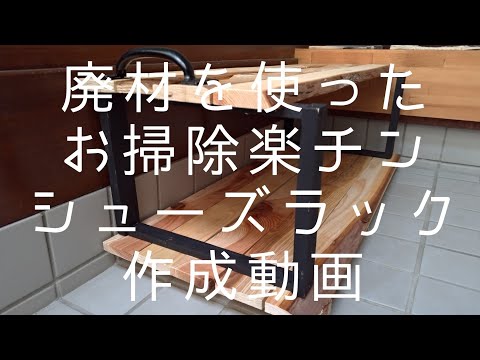 【DIY】お掃除楽チンシューズラック