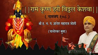 राम कृष्ण हरी विठ्ठल केशवा | नामजप १०८ | Ram Krishna Hari | Namjap 108 | Dnyanesh Maharaj Dhanorkar