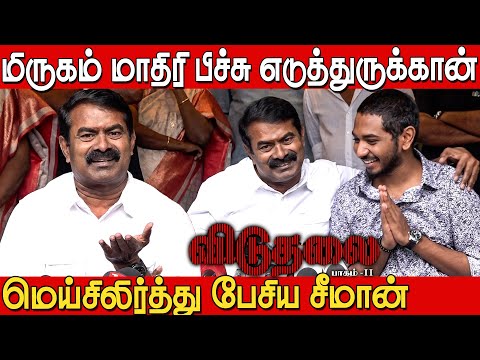 #viduthalai2  என்னங்க இப்படி பண்ணிருக்கான்😱மெய்சிலிர்த்த சீமான்🔥🔥 | Seeman Speech about Viduthalai 2