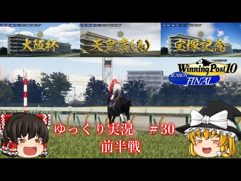 【Winning Post10】ウイニングポスト10　＃30【ゆっくり実況】【PS4：DLCなし】