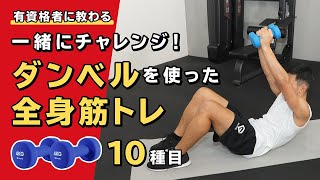 一緒にチャレンジ！ダンベルを使った全身筋トレ【10種目】