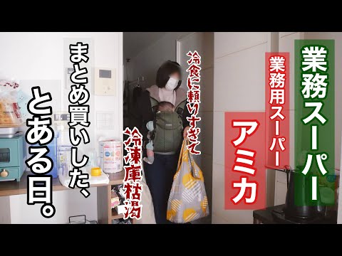 【専業主婦の日常vlog】業務スーパーとアミカでまとめ買いした日 | 購入品紹介 | 生後3ヶ月 | 初産【アラサー主婦】