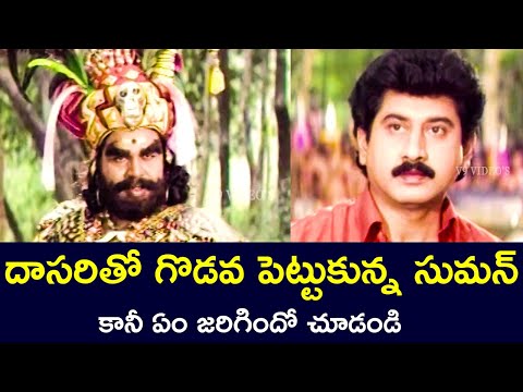 SUMAN HAD A FIGHT WITH DASARI NARAYANA RAO BUT WHAT HAPPENED? | ANR | SUMAN | AAMANI | V9 VIDEOS