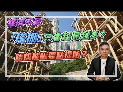 （字幕）經濟不景「搭棚」只會越見越多？唔想被騙要點提防？【HEA富｜郭釗】