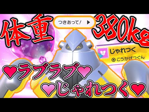 バ　レ　ン　タ　イ　ン　テ　ツ　ノ　カ　イ　ナ【ポケモンSV】