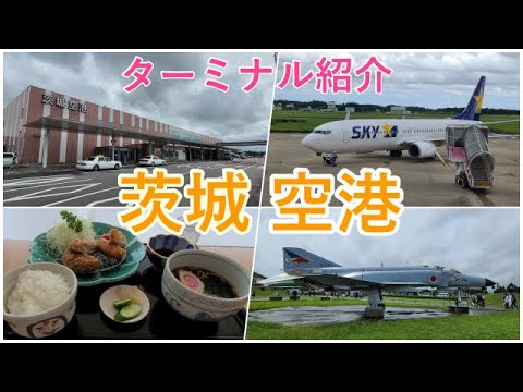 【茨城空港】着陸便数が1時間に1便以上可能に