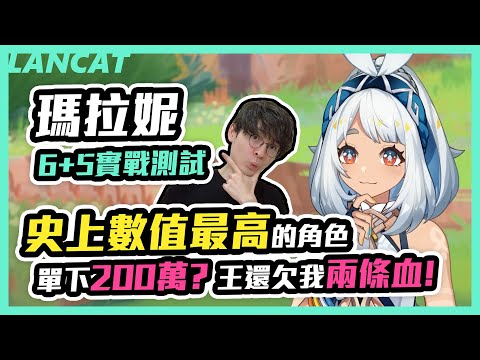 【原神】瑪拉妮單下200萬？王還欠我兩條血，6+5實戰測試！【懶貓 LanCat】