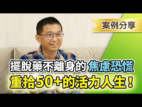 拉菲爾人本診所衛教 : 擺脫藥不離身的焦慮恐慌心悸，重拾50+的活力人生！