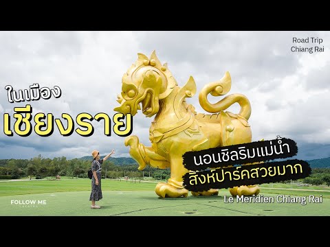 เที่ยวเชียงราย 1/4 | สิงห์ปาร์ค ข้าวซอยสไตล์ญี่ปุ่น ที่พักสวยติดแม่น้ำ | FOLLOW ME เที่ยวไทย