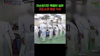 단순하지만 특별한 일본 교도소의 점심 식사