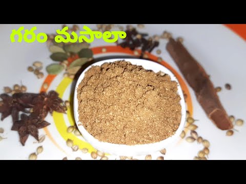 Garam Masala || అన్ని రకాల కూరల కోసం గరం మసాలా ఈవిధంగా చేసిపెట్టుకున్నారు అంటే కూరలు చాలా బావుంటాయి