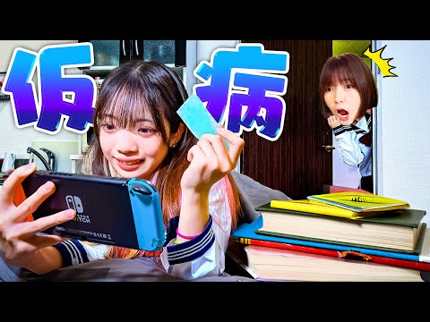 【寸劇】今日も仮病！？学校をズル休みする子を退治しようとしたら・・・