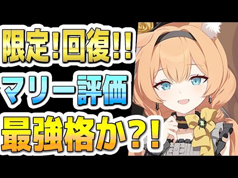 【ブルアカ】【ブルーアーカイブ】スキル倍率実装！！アイドルマリー評価！！限定！ヒーラー最強格か？！ガチャを引くべきか？！【双葉湊音 実況 解説】