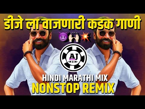 नॉनस्टॉप कडक वाजणारी डीजे गाणी 2023 | new marathi hindi dj songs | dj remix songs | dj songs Marathi