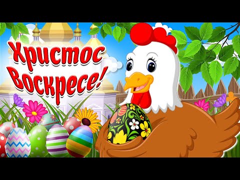 С Весёлой Пасхой Поздравляю! Христос Воскресе! Мультяшные Поздравления!