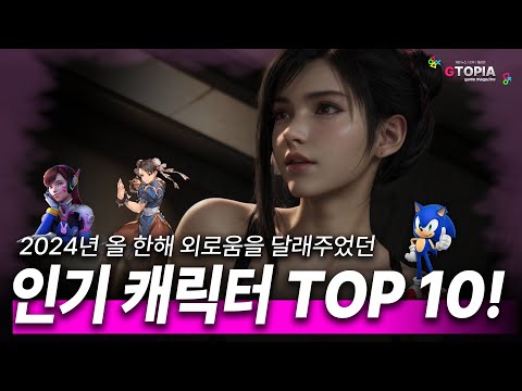 2024년 폰허*에서 가장 검색 많이 된 비디오 게임 캐릭터 TOP10!