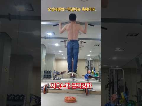 턱걸이는 축복이다ㅡ#턱걸이#풀업#50대운동 #오운완 #동기부여#pullups#건강관리#저녁운동#50대다이어트 #workout