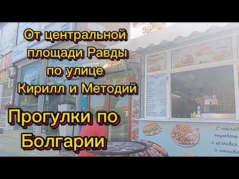 От центральной площади Равды по улице Кирилл и Методий. Гуляем по Болгарии ❤️