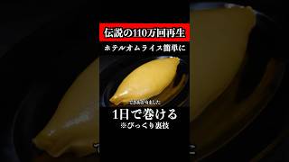 【Over 1.1 Million Views】How to Easily Make Hotel-Style Omelette Rice