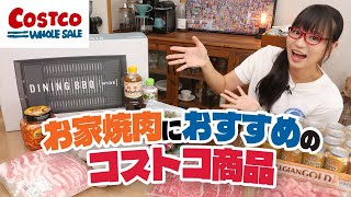 【コストコ】おうち焼肉するならコレ！コストコで買うべきオススメ商品12選【おすすめ商品まとめ】