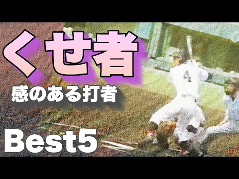 甲子園で活躍した「くせもの」【ベスト５】【高校野球】