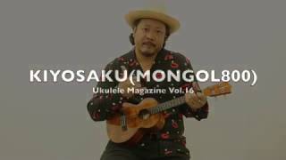 キヨサク「ラブレター」（THE BLUE HEARTS）/Ukulele Magazine Vol.16