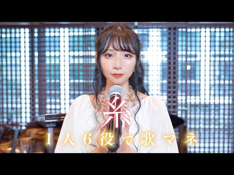 [歌まね]中島みゆき『糸』1人6役で歌ってみた！-1GIRL 6 VOICES(Japanese Singers Impressions)