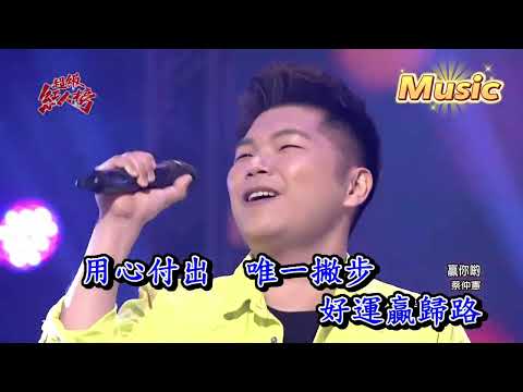 蔡仲憲- 贏你喲 KTV 伴奏 no vocal 無人聲 music 純音樂 karaoke 卡拉OK 伴唱 蔡仲宪- 赢你哟