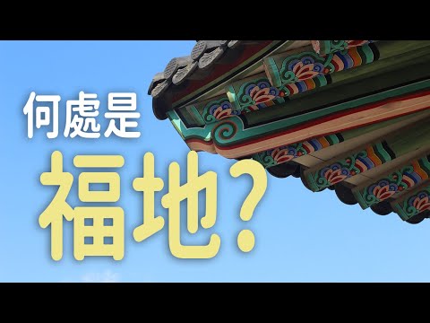 《晨音書坊》有福人之處就是福地