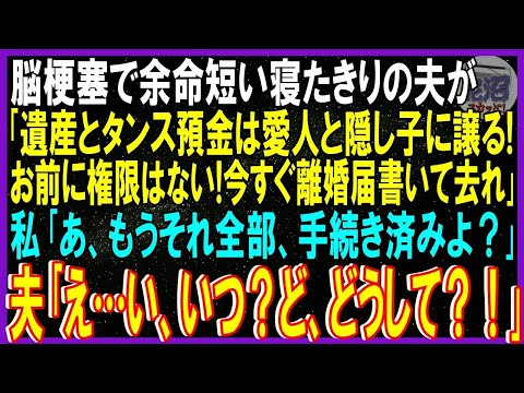 【スカッと話】脳梗塞で余命短い寝たきりの夫が｢遺産とタンス預金は愛人と隠し子に譲る!お前に権限はない!今すぐ離婚届書いて去れ｣私｢あ、もうそれ全部手続き済みよ？｣夫｢いつ？どうして？｣