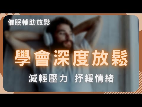 【必看】專業催眠導師教你深度放鬆技巧，看完後妳不放鬆都難！  | 壓力大到不知道怎麼辦? 學習抒壓減壓技巧