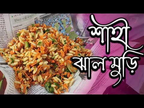 20 Taka Shahi Jhal Muri | Jhal Muri Recipe | Bangladesh Street Food