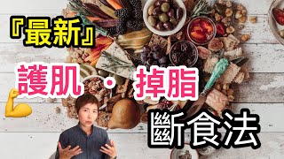 『新』保護肌肉燃燒脂肪的超級斷食法是什麼？【保留蛋白質斷食法】protein sparing modified fast 蛋白質保護改良斷食 PSMF 低蛋白质节制饮食