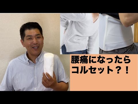 腰痛になったらコルセット⁈