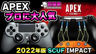 今APEXで大人気！久しぶりにSCUF IMPACT買ってみた [超猫拳]