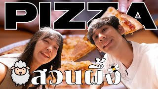 มากิน Pizza ที่สวนผึ้ง ในฟาร์มแกะ