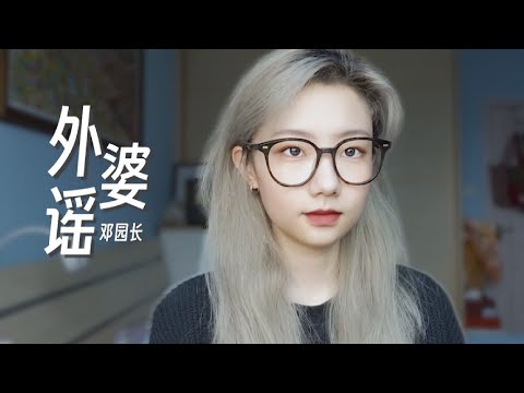 【个人单曲】外婆谣——手中蒲扇摇，开启童年回忆浪潮 《外婆谣》 |  邓园长 Official Cover