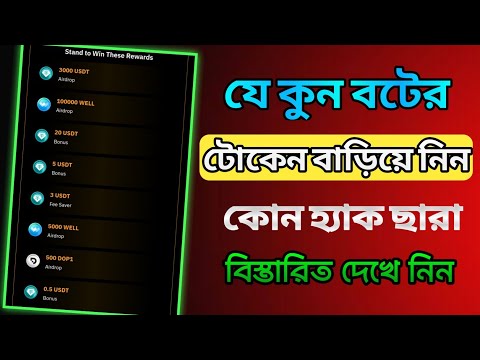 ট্রেলিগ্রাম যে কুন বটের টোকেন বাড়িয়ে নিন। Telegram bot mining। Telegram real mining bot