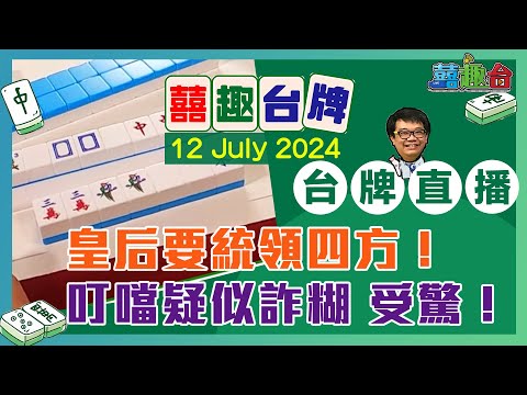 【囍趣台牌】20240712 皇后要統領四方！叮噹疑似詐糊 受驚！