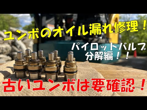 ユンボのパイロットバルブのオイル漏れ修理！必見！！【RX303S】