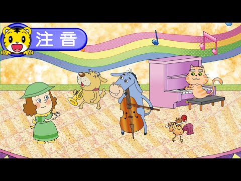 2024年9月號學習版【拼音一級棒 】好朋友樂隊