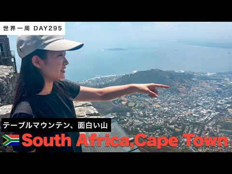 🇿🇦南アフリカ・ケープタウンへ観光。テーブルマウンテンに登る！【世界一周】Day295