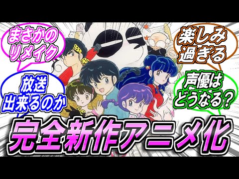 らんま１/２新作アニメ化決定！！…に対する反応集【高橋留美子】【サンデー】