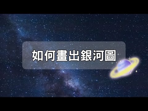 東吳物理 張有毅老師-怎麼畫銀河圖