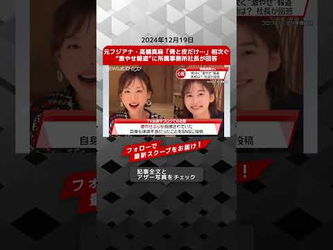 元フジアナ・高橋真麻「骨と皮だけ…」相次ぐ“激やせ報道”に所属事務所社長が回答 NEWSポストセブン【ショート動画】