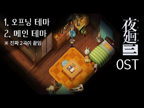 [요마와리 3: 떠도는 밤] OST