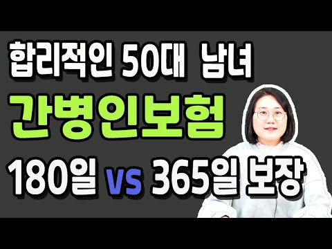 간병인보험의 진실 180일 vs 365일 보장비교 제대로 알아보지 않을거면 절대 가입하지 마세요!